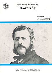 ΒΑΛΑΩΡΙΤΗΣ ΑΡΙΣΤΟΤΕΛΗΣ ΦΩΤΕΙΝΟΣ