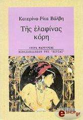 ΒΑΛΒΗ ΚΑΤΕΡΙΝΑ ΤΗΣ ΕΛΑΦΙΝΑΣ ΚΟΡΗ