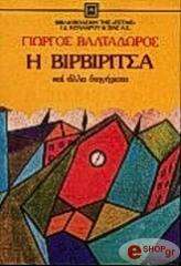 ΒΑΛΤΑΔΩΡΟΣ ΓΙΩΡΓΟΣ Η ΒΙΡΒΙΡΙΤΣΑ ΚΑΙ ΑΛΛΑ ΔΙΗΓΗΜΑΤΑ