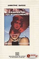 ΒΑΡΣΟΣ ΔΗΜΗΤΡΗΣ Ο ΚΑΘΡΕΦΤΗΣ ΤΟΥ ΦΥΛΑΚΙΣΜΕΝΟΥ