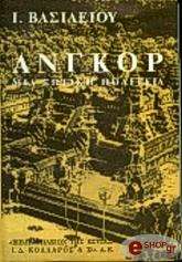 ΒΑΣΙΛΕΙΟΥ Ι. ΑΝΓΚΟΡ