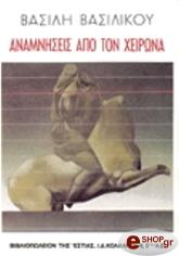 ΒΑΣΙΛΙΚΟΣ ΒΑΣΙΛΗΣ ΑΝΑΜΝΗΣΕΙΣ ΑΠΟ ΤΟΝ ΧΕΙΡΩΝΑ