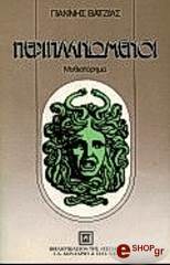 ΒΑΤΖΙΑΣ ΓΙΑΝΝΗΣ ΠΕΡΙΠΛΑΝΩΜΕΝΟΙ