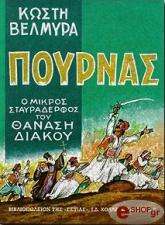 ΒΕΛΜΥΡΑΣ ΚΩΣΤΗΣ ΠΟΥΡΝΑΣ: Ο ΜΙΚΡΟΣ ΣΤΑΥΡΑΔΕΡΦΟΣ ΤΟΥ ΘΑΝΑΣΗ ΔΙΑΚΟΥ