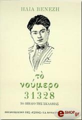 ΒΕΝΕΖΗΣ ΗΛΙΑΣ ΤΟ ΝΟΥΜΕΡΟ 31328