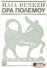 ΒΕΝΕΖΗΣ ΗΛΙΑΣ ΩΡΑ ΠΟΛΕΜΟΥ