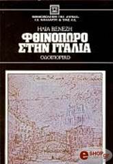 ΒΕΝΕΖΗΣ ΗΛΙΑΣ ΦΘΙΝΟΠΩΡΟ ΣΤΗΝ ΙΤΑΛΙΑ