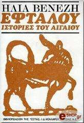 ΒΕΝΕΖΗΣ ΗΛΙΑΣ ΕΦΤΑΛΟΥ