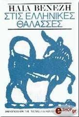 ΒΕΝΕΖΗΣ ΗΛΙΑΣ ΣΤΙΣ ΕΛΛΗΝΙΚΕΣ ΘΑΛΑΣΣΕΣ