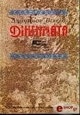 ΒΙΚΕΛΑΣ ΔΗΜΗΤΡΙΟΣ ΔΙΗΓΗΜΑΤΑ