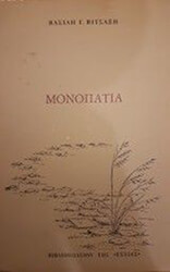 ΒΙΤΣΑΞΗΣ ΒΑΣΙΛΗΣ ΜΟΝΟΠΑΤΙΑ