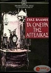 ΒΛΑΜΗ ΕΥΑ ΤΑ ΟΝΕΙΡΑ ΤΗΣ ΑΓΓΕΛΙΚΑΣ