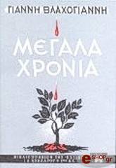 ΒΛΑΧΟΓΙΑΝΝΗΣ ΓΙΑΝΝΗΣ ΜΕΓΑΛΑ ΧΡΟΝΙΑ