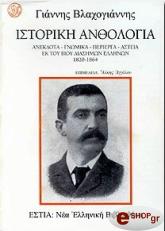 ΒΛΑΧΟΓΙΑΝΝΗΣ ΓΙΑΝΝΗΣ ΙΣΤΟΡΙΚΗ ΑΝΘΟΛΟΓΙΑ