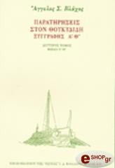 ΒΛΑΧΟΣ ΑΓΓΕΛΟΣ ΠΑΡΑΤΗΡΗΣΕΙΣ ΣΤΟΝ ΘΟΥΚΥΔΙΔΗ Β