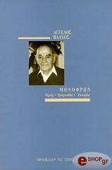 ΒΛΑΧΟΣ ΑΓΓΕΛΟΣ ΜΟΝΟΦΡΩΝ: ΤΕΧΝΗ ΤΡΑΓΩΔΙΑ ΙΣΤΟΡΙΑ