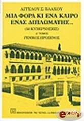 ΒΛΑΧΟΣ ΑΓΓΕΛΟΣ ΜΙΑ ΦΟΡΑ ΚΙ ΕΝΑΝ ΚΑΙΡΟ ΕΝΑΣ ΔΙΠΛΩΜΑΤΗΣ