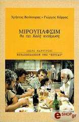 ΒΟΥΠΟΥΡΑΣ ΧΡΗΣΤΟΣ ΜΙΡΟΥΠΑΦΣΙΜ ΘΑ ΠΕΙ ΚΑΛΗ ΑΝΤΑΜΩΣΗ