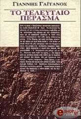 ΓΑΙΤΑΝΟΣ ΓΙΑΝΝΗΣ ΤΟ ΤΕΛΕΥΤΑΙΟ ΠΕΡΑΣΜΑ
