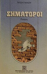 ΓΑΛΑΖΗ ΠΙΤΣΑ ΣΗΜΑΤΩΡΟΙ