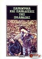 ΠΑΡΑΜΥΘΙΑ ΚΑΙ ΠΑΡΑΔΟΣΕΙΣ ΤΗΣ ΙΡΛΑΝΔΙΑΣ