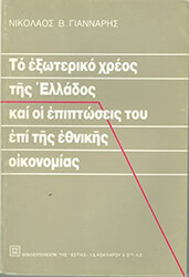 ΤΟ ΕΞΩΤΕΡΙΚΟ ΧΡΕΟΣ ΤΗΣ ΕΛΛΑΔΑΣ ΚΑΙ ΟΙ ΕΠΙΠΤΩΣΕΙΣ ΤΟΥ ΕΠΙ ΤΗΣ ΕΘΝΙΚΗΣ ΟΙΚΟΝΟΜΙΑΣ