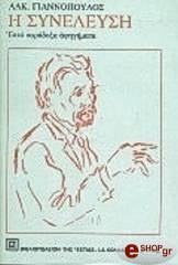 ΓΙΑΝΝΟΠΟΥΛΟΣ ΑΛΚΗΣ Η ΣΥΝΕΛΕΥΣΗ: ΕΠΤΑ ΠΑΡΑΔΟΞΑ ΑΦΗΓΗΜΑΤΑ