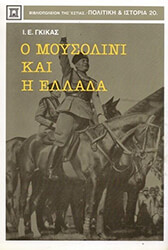 ΓΚΙΚΑΣ ΙΩΑΝΝΗΣ Ο ΜΟΥΣΟΛΙΝΙ ΚΑΙ Η ΕΛΛΑΔΑ