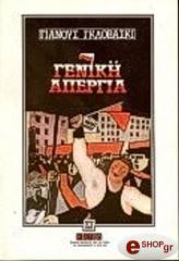 ΓΚΛΟΒΑΣΚΙ ΓΙΑΝΟΥΣ ΓΕΝΙΚΗ ΑΠΕΡΓΙΑ