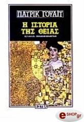 ΓΟΥΑΙΤ ΠΑΤΡΙΚ Η ΙΣΤΟΡΙΑ ΤΗΣ ΘΕΙΑΣ