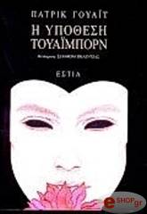 ΓΟΥΑΙΤ ΠΑΤΡΙΚ Η ΥΠΟΘΕΣΗ ΤΟΥΑΙΜΠΟΡΝ