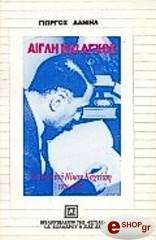 ΔΑΝΙΗΛ ΓΙΩΡΓΟΣ ΑΙΓΛΗ ΚΑΙ ΑΓΧΟΣ: ΤΟ ΕΡΓΟ ΤΟΥ ΝΙΚΟΥ ΚΑΧΤΙΤΣΗ