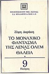 ΔΑΡΑΚΗ ΖΕΦΗ ΤΟ ΜΟΝΑΧΙΚΟ ΦΑΝΤΑΣΜΑ ΤΗΣ ΛΕΝΑΣ ΟΛΕΜ. ΘΑΛΕΙΑ