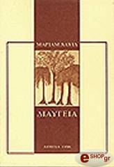 ΔΑΥΙΔ ΜΑΡΙΑΜ ΔΙΑΥΓΕΙΑ: ΜΙΑ ΠΟΙΗΤΙΚΗ ΕΝΟΤΗΤΑ
