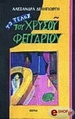 ΔΕΛΗΓΙΩΡΓΗ ΑΛΕΞΑΝΔΡΑ ΤΟ ΤΕΛΟΣ ΤΟΥ ΧΡΥΣΟΥ ΦΕΓΓΑΡΙΟΥ