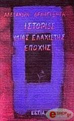 ΔΕΛΗΓΙΩΡΓΗ ΑΛΕΞΑΝΔΡΑ ΙΣΤΟΡΙΕΣ ΜΙΑΣ ΕΛΑΧΙΣΤΗΣ ΕΠΟΧΗ
