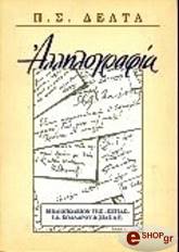 ΔΕΛΤΑ ΠΗΝΕΛΟΠΗ ΑΛΛΗΛΟΓΡΑΦΙΑ