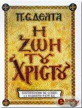 ΔΕΛΤΑ ΠΗΝΕΛΟΠΗ Η ΖΩΗ ΤΟΥ ΧΡΙΣΤΟΥ - ΔEMENO ΠOΛYTONIKO