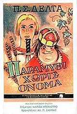 ΠΑΡΑΜΥΘΙ ΧΩΡΙΣ ΟΝΟΜΑ (XAPTOΔETO MONOTONIKO)