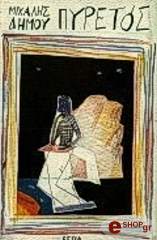 ΔΗΜΟΥ ΜΙΧΑΛΗΣ ΠΥΡΕΤΟΣ