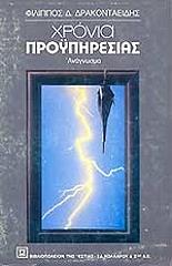 ΔΡΑΚΟΝΤΑΕΙΔΗΣ ΦΙΛΙΠΠΟΣ ΧΡΟΝΙΑ ΠΡΟΥΠΗΡΕΣΙΑΣ