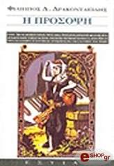 ΔΡΑΚΟΝΤΑΕΙΔΗΣ ΦΙΛΙΠΠΟΣ Η ΠΡΟΣΟΨΗ