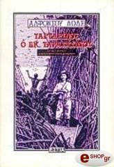 ΔΩΔΕ ΑΛΦΟΝΣΟΣ ΤΑΡΤΑΡΙΝΟΣ Ο ΕΚ ΤΑΡΑΣΚΩΝΟΣ