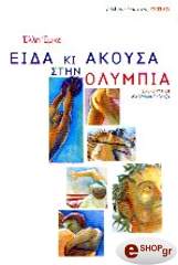 ΕΜΚΕ ΕΛΛΗ ΕΙΔΑ ΚΙ ΑΚΟΥΣΑ ΣΤΗ ΟΛΥΜΠΙΑ
