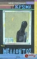 ΕΥΘΥΜΙΑΔΗ ΝΕΝΗ ΤΟ ΧΡΩΜΑ ΤΟΥ ΜΕΛΛΟΝΤΟΣ