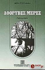 ΕΥΘΥΜΙΑΔΗ ΝΕΝΗ ΑΘΟΡΥΒΕΣ ΜΕΡΕΣ