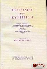 ΕΥΡΙΠΙΔΗΣ ΤΡΑΓΩΔΙΕΣ