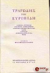 ΕΥΡΙΠΙΔΗΣ ΤΡΑΓΩΔΙΕΣ (ΔΕΜΕΝΟ)