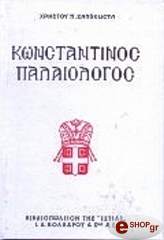 ΖΑΛΟΚΩΣΤΑΣ ΧΡΗΣΤΟΣ ΚΩΝΣΤΑΝΤΙΝΟΣ ΠΑΛΑΙΟΛΟΓΟΣ