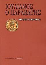 ΖΑΛΟΚΩΣΤΑΣ ΧΡΗΣΤΟΣ ΙΟΥΛΙΑΝΟΣ Ο ΠΑΡΑΒΑΤΗΣ